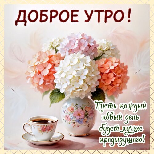 Красивая открытка «Доброе утро!» с букетом гортензий и чашкой кофе. Вдохновляющее пожелание: «Пусть каждый новый день будет лучше предыдущего!» Открытка Доброе утро! Красивая поздравительная открытка с надписью «Доброе утро!». На изображении представлен пышный букет нежных гортензий розового, белого и персикового цветов в изящной вазе с цветочным узором. Рядом стоит чашка ароматного кофе на блюдце. На картинке также присутствует вдохновляющая надпись на русском языке: «Пусть каждый новый день будет лучше предыдущего!»