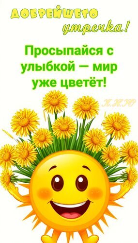 Доброе утро! Яркая открытка с улыбающимся солнышком и одуванчиками. Пожелание проснуться с улыбкой и отличным настроением для ваших близких. Открытка Добрейшего утречка! Яркая и позитивная открытка для доброго утра. На изображении представлен улыбающийся желтый смайлик-солнышко, окруженный пышным букетом желтых одуванчиков. В верхней части картинки расположен вдохновляющий текст на русском языке: «Добрейшего утречка! Просыпайся с улыбкой – мир уже цветет!»