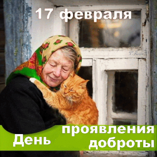 17 февраля — День проявления доброты. Трогательное фото пожилой женщины, обнимающей рыжего кота, символизирующее любовь, заботу и душевное тепло. Анимированная открытка 17 февраля. День проявления доброты. Теплое и эмоциональное изображение к Дню проявления доброты, отмечаемому 17 февраля. На картинке пожилая женщина в традиционном платке нежно обнимает рыжего кота. Сцена передает атмосферу любви, душевного тепла, заботы и сострадания к животным