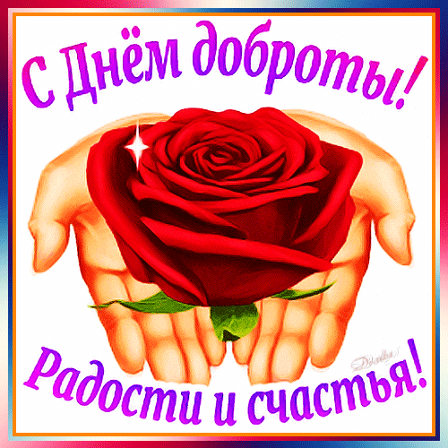 Поздравительная открытка «С Днем доброты! Радости и счастья!» с красивой красной розой в ладонях. Теплое пожелание добра и любви для близких. Анимированная открытка С ДНЕМ Доброты! Красивая поздравительная открытка с изображением пышной красной розы, которую бережно держат две ладони. На картинке на русском языке написан праздничный текст: «С Днем доброты! Радости и счастья!». Изображение выполнено в ярких, теплых тонах с нежным градиентным фоном, символизируя любовь, заботу, душевное тепло и доброжелательность