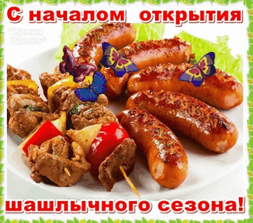 С началом открытия шашлычного сезона! Сочные колбаски и мясное барбекю на гриле. Идеальное изображение для рекламы шашлычной или летнего кафе. Анимированная открытка С началом открытия шашлычного сезона! Аппетитная тарелка с сочными жареными колбасками и мясными шашлыками на гриле. Изображение украшено праздничными элементами и надписью «С началом открытия шашлычного сезона!». Идеально подходит для анонса открытия летнего кафе, шашлычной, фуд-трака или тематического мясного мероприятия