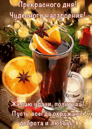 Уютная открытка с глинтвейном, апельсином и корицей. Текст: «Прекрасного дня! Чудесного настроения! Желаю удачи, позитива, доброты и любви!» Анимированная открытка Прекрасного дня! Уютная поздравительная открытка с изображением стакана ароматного глинтвейна или горячего напитка с дольками апельсина и звездочкой бадьяна. Композиция дополнена теплыми элементами декора: палочками корицы и сосновыми шишками на фоне мягкого золотистого боке. На картинке размещен теплый текст на русском языке: «Прекрасного дня! Чудесного настроения! Желаю удачи, позитива! Пусть всегда окружают доброта и любовь!»