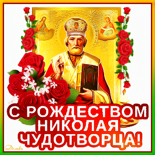 Поздравление с днем рождения Николая Чудотворца: красивая открытка с иконой святого и красными розами. Отправьте близким теплые пожелания! Анимированная открытка С Рождеством Николая Чудотворца! Праздничная поздравительная открытка к дню рождения Николая Чудотворца. На изображении представлена икона святого Николая в золотых тонах, украшенная пышными красными розами и белыми цветами. В нижней части картинки расположена крупная надпись на русском языке: С РОЖДЕСТВОМ НИКОЛАЯ ЧУДОТВОРЦА!