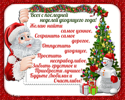 Праздничная открытка с Санта-Клаусом и елкой. Трогательное пожелание простить старое и обрести лучшее в новом году. Красивое поздравление с концом года. Анимированная открытка С последней Неделей уходящего года! Красочная поздравительная открытка к концу года с Санта-Клаусом, нарядной елкой, снеговиком и подарками. На открытке расположен трогательный текст на русском языке с пожеланиями мудрости, прощения и счастья в наступающем году