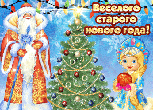 Новогодняя открытка с Дедом Морозом, Снегурочкой и наряженной елкой. Яркое поздравление с праздником: Веселого старого нового года! Анимированная открытка Старый Новый год Праздничная новогодняя открытка с изображением Деда Мороза и Снегурочки. В центре композиции — наряженная елка с золотыми и красными шарами, украшенная гирляндами. Слева стоит Дед Мороз в богатом красном кафтане с меховой оторочкой и посохом, справа — очаровательная Снегурочка в голубом сарафане и кокошнике. На фоне сияют новогодние огни и снежинки. Сверху расположена поздравительная надпись на русском языке: 