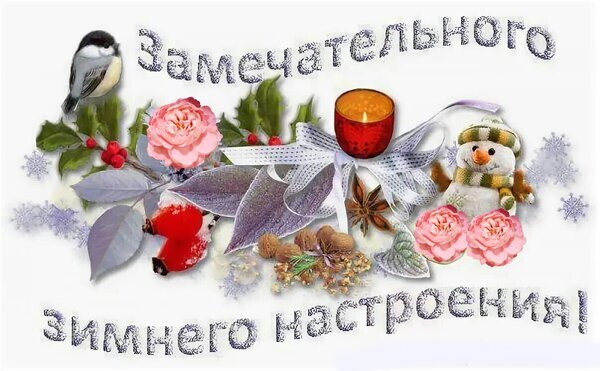 Праздничная открытка «Замечательного зимнего настроения!» с розами, свечой, снеговиком и снежинками. Идеально для зимних поздравлений с Новым годом! Открытка Замечательного, зимнего настроения! Праздничная зимняя открытка с надписью «Замечательного зимнего настроения!». Композиция включает нежные розовые розы, уютную свечу в красном подсвечнике, милого снеговика в шапке и шарфе, а также лесных птиц, еловые ветки, шишки и снежинки Праздничная открытка «Замечательного зимнего настроения!» с розами, свечой, снеговиком и снежинками. Идеально для зимних поздравлений с Новым годом! Открытка Замечательного, зимнего настроения! Праздничная зимняя открытка с надписью «Замечательного зимнего настроения!». Композиция включает нежные розовые розы, уютную свечу в красном подсвечнике, милого снеговика в шапке и шарфе, а также лесных птиц, еловые ветки, шишки и снежинки