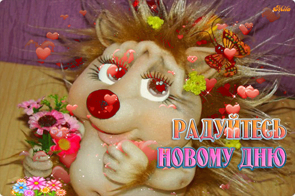 Милая открытка с мультяшным персонажем и надписью «Радуйтесь новому дню». Красивое изображение с сердечками и цветами для хорошего настроения и мотивации. Анимированная открытка Радуйтесь новому дню! Милая и добрая открытка с изображением забавного мультяшного ежика или сказочного существа с большими выразительными глазами. Изображение украшено романтичными красными сердечками и нежными цветами, создавая атмосферу тепла и уюта. На картинке присутствует вдохновляющая надпись на русском языке «Радуйтесь новому дню», которая идеально подходит для пожелания хорошего настроения, позитивных мыслей и мотивации на каждый день