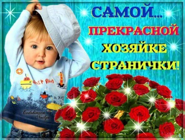 Милая открытка с малышом и красными розами. Надпись: «Самой прекрасной хозяйке странички!». Идеальное поздравление для админа блога или дорогого человека. Открытка Самой прекрасной хозяйке странички! Милая открытка с изображением очаровательного малыша в голубом костюме и букетом алых роз. На картинке размещена праздничная надпись на русском языке: «Самой прекрасной хозяйке странички!». Яркое, эмоциональное изображение, идеально подходящее для поздравления, пожелания внимания и комплимента администратору блога, страницы в соцсетях или просто дорогому человеку