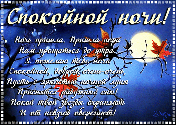 Красивая ночная открытка со стихами: пожелание спокойной ночи, радужных снов и защиты звезд на фоне луны и осенних листьев. Идеально для отправки близким! Анимированная открытка Спокойной Ночи! Красивая поздравительная открытка на тему «Спокойной ночи» с нежным стихотворением на фоне ночного неба. На изображении запечатлена ночная природа: темные ветви деревьев с осенними кленовыми листьями на фоне полной луны и звездного неба. Текст стихотворения написан изящным белым шрифтом и содержит пожелания добрых, радужных снов под защитой звезд