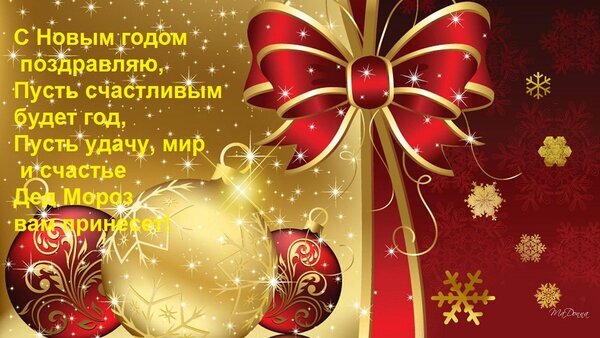 Красивая новогодняя открытка с красным бантом, золотыми шарами и пожеланием счастья на русском языке. Идеально для поздравления с Новым годом! Открытка С Новым годом поздравляю, Пусть счастливым будет год, Пусть удачу, мир и счастье Дед Мороз вам прине Праздничная новогодняя открытка в красно-золотых тонах. На изображении крупный блестящий красный бант с золотой окантовкой, золотые елочные шары с узорами и искрящиеся снежинки на темном фоне. Слева расположен текст на русском языке: «С Новым годом поздравляю, Пусть счастливым будет год, Пусть удачу, мир и счастье Дед Мороз вам принесет!» Красивая новогодняя открытка с красным бантом, золотыми шарами и пожеланием счастья на русском языке. Идеально для поздравления с Новым годом! Открытка С Новым годом поздравляю, Пусть счастливым будет год, Пусть удачу, мир и счастье Дед Мороз вам прине Праздничная новогодняя открытка в красно-золотых тонах. На изображении крупный блестящий красный бант с золотой окантовкой, золотые елочные шары с узорами и искрящиеся снежинки на темном фоне. Слева расположен текст на русском языке: «С Новым годом поздравляю, Пусть счастливым будет год, Пусть удачу, мир и счастье Дед Мороз вам принесет!»