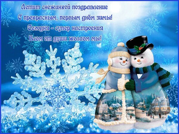 Поздравление с первым днем зимы: милые снеговики и сверкающая снежинка на синем фоне. Красивая зимняя открытка для поднятия настроения! Открытка Первый день зимы Красочная поздравительная открытка к первому дню зимы. На фоне синего зимнего неба с крупной сверкающей снежинкой изображены два милых снеговика, обнимающих друг друга. Снеговики одеты в шапки и шарфы, а на их основании видны уютные заснеженные домики. На картинке нанесен текст на русском языке: «Летит снежинкой поздравление С прекрасным, первым днем зимы! Сегодня – супер настроения Всем от души желаем мы!»