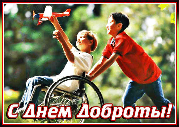 Мальчики играют в парке: один в инвалидном кресле запускает самолетик, другой помогает ему. Надпись «С Днем Доброты!» — символ дружбы и поддержки. Анимированная открытка С ДНЕМ Доброты На эмоциональной фотографии изображены двое мальчиков, играющих на свежем воздухе в парке. Один ребенок сидит в инвалидном кресле и с радостью поднимает вверх игрушечный красный самолет, а другой мальчик в красной футболке помогает ему, подталкивая коляску. Снимок пропитан атмосферой дружбы, инклюзивности и поддержки. На переднем плане расположена крупная надпись на русском языке «С Днем Доброты!», что делает изображение идеальным для поздравлений, тематических постов о благотворительности, социальной поддержке и важности доброты в обществе