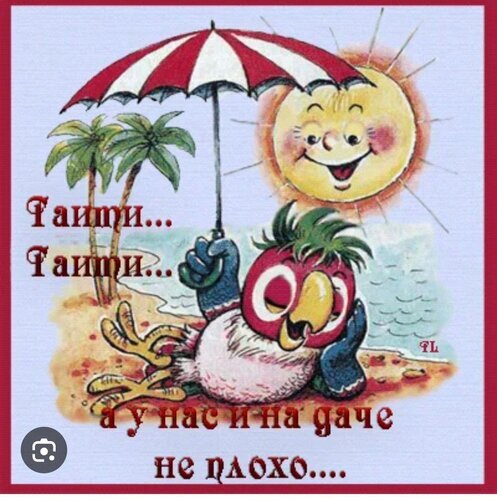 Смешная картинка с птицей на пляже под солнцем и надписью про отдых на даче. Юмористический мем для летнего настроения и дачного сезона. Открытка А у нас и на даче не плохо Забавная и позитивная иллюстрация в стиле ретро-мультфильма, изображающая антропоморфную птицу, отдыхающую на пляже под зонтиком. На фоне видны пальмы, море и улыбающееся солнце. На картинке присутствует ироничная надпись на русском языке: Тайми... Тайми... а у нас на даче не плохо..., что создает комический контраст между тропическим отдыхом и дачным отдыхом
