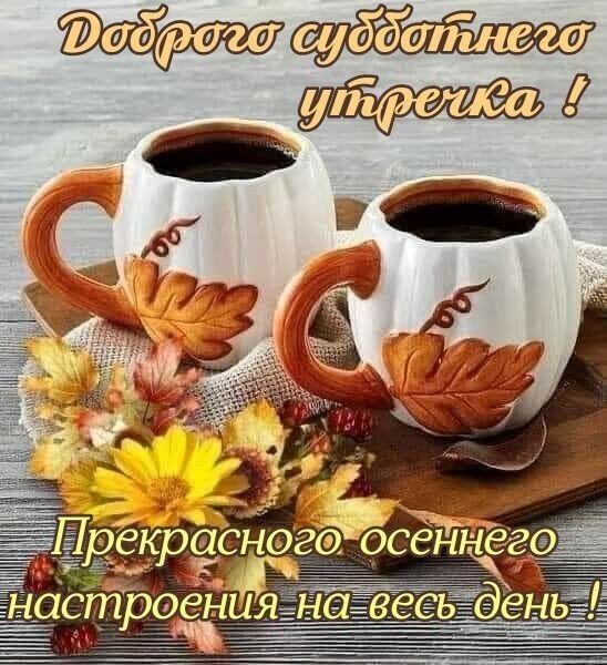Уютное осеннее пожелание доброго субботнего утра с чашкой кофе, кленовыми листьями и цветами. Красивая картинка для хорошего настроения на весь день! Открытка Доброго субботнего утречка! Прекрасного осеннего настроения! Уютная осенняя композиция с двумя чашками горячего кофе или чая, украшенными золотистыми кленовыми листьями. На деревянной поверхности рядом с кружками лежат осенние цветы и яркие листья, создавая атмосферу тепла и комфорта