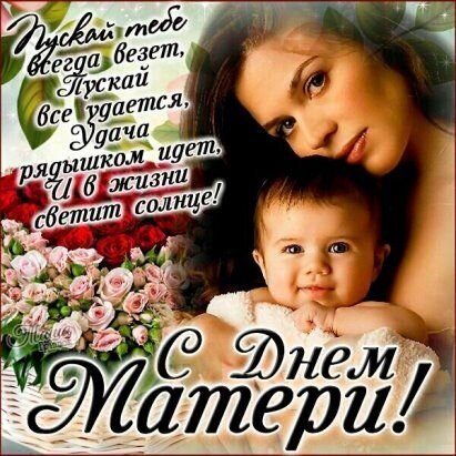 Поздравительная открытка к Дню матери: нежное фото матери с малышом, букет роз и трогательные стихи. Красивое поздравление для мамы на русском языке. Открытка Пускай тебе всегда везет, пускай все удается. Удача рядышком идет. И в жизни светит солнце! С Днем м Красивая поздравительная открытка к Дню матери с нежным изображением матери и ее улыбающегося младенца. На фоне — пышный букет розовых и красных роз. На картинке размещен трогательный стих о везении, удаче и солнечном свете в жизни, а внизу крупная надпись на русском языке: 