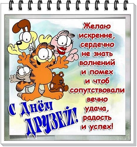 Поздравление с Днем друзей с Гарфилдом и друзьями. Душевные пожелания удачи, радости и успеха на милой открытке в стиле блокнота. Открытка С днем друзей Забавный поздравительный открытка с персонажами из мультфильма: Гарфилд, Оди и другие милые герои. На картинке расположено душевное стихотворение на русском языке, поздравляющее с Днем друзей. Изображение оформлено в виде спирального блокнота, создавая уютную и дружескую атмосферу