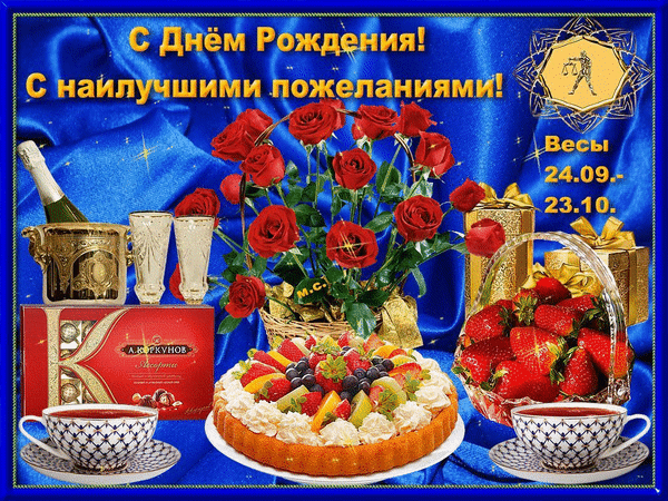 Поздравительная открытка «С Днем Рождения» для Весов: букет красных роз, торт, клубника и шампанское на синем фоне. Красивое пожелание для знака зодиака Весы. Анимированная открытка С Днем Рождения! С наилучшими пожеланиями! зодиак - Весы 24. 09.-23. 10 Красивая поздравительная открытка к дню рождения для представителей знака зодиака Весы. На праздничном фоне с синим шелком изображены пышный букет алых роз, аппетитный фруктовый торт со сливками, корзина спелой клубники, шампанское в ведерке для льда и изысканный чай. На картинке присутствует золотистая надпись на русском языке: «С Днем Рождения! С наилучшими пожеланиями!» и указание дат знака зодиака: 24.09 – 23.10