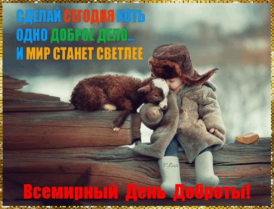 Поздравление с Всемирным днем доброты: ребенок обнимает козленка. Надпись: «Сделай сегодня хоть одно доброе дело... и мир станет светлее». Трогательная открытка. Анимированная открытка Всемирный день доброты! Эмоциональное поздравительное изображение к Всемирному дню доброты. На картинке запечатлен трогательный момент: маленький ребенок в теплой одежде сидит на деревянном бревне и ласково обнимает маленького козленка. На фоне мягкий, размытый зимний пейзаж. Изображение дополнено вдохновляющей надписью на русском языке: «Сделай сегодня хоть одно доброе дело... и мир станет светлее» и праздничной фразой внизу «Всемирный день доброты!»