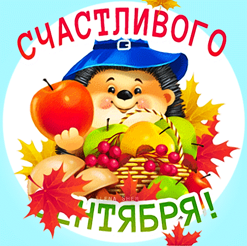 Поздравление с началом осени: милый персонаж с корзиной фруктов и кленовыми листьями. Надпись «Счастливого сентября!» на ярком осеннем фоне. Анимированная открытка Счастливого сентября! Яркая и праздничная иллюстрация к началу осени. На картинке изображен милый мультяшный персонаж в синей шляпе, который держит большое красное яблоко и корзину с осенними дарами: грушами, яблоками и ягодами. Композицию украшают золотые и красные кленовые листья. Сверху и снизу расположена надпись на русском языке: «Счастливого сентября!», создающая теплое, осеннее и позитивное настроение