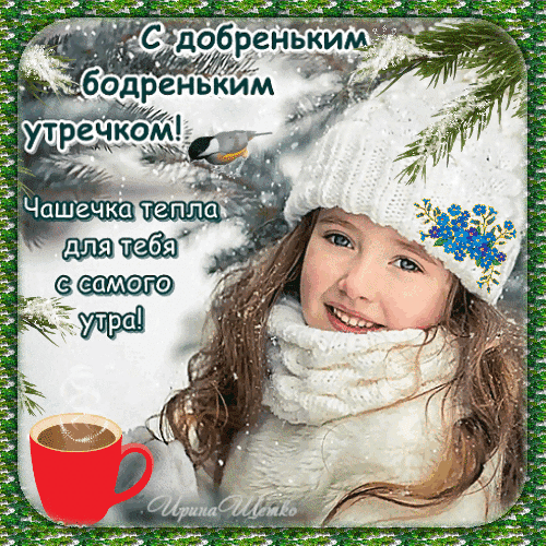 Зимняя открытка «С добрым утречком!»: улыбающаяся девочка в теплой шапке и чашка горячего напитка. Уютное пожелание доброго утра для близких. Анимированная открытка С добреньким бодреньким утречком! Чашечка тепла для тебя с самого утра! Уютная зимняя открытка с изображением улыбающейся девочки в белой вязаной шапке и шарфе на фоне заснеженных еловых веток. На картинке присутствует текст на русском языке: «С добреньким бодрящим утречком! Чашечка тепла для тебя с самого утра!». В углу расположено изображение красной чашки горячего кофе или чая. Идеально подходит для отправки пожеланий доброго утра друзьям и близким в зимний период