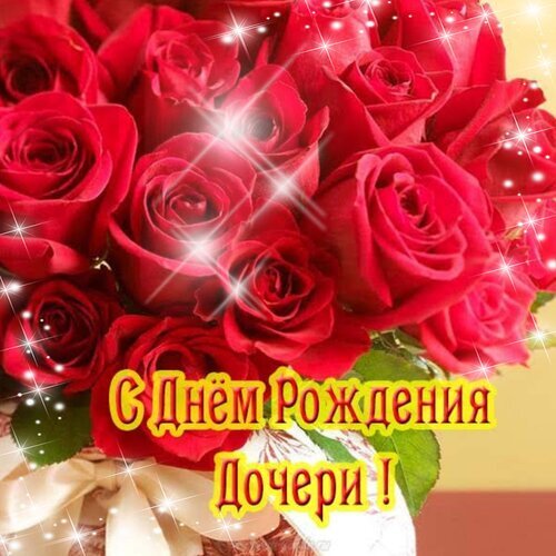 Красивая открытка с красными розами и блестками. Надпись: «С Днем Рождения Дочери!». Идеально для праздничного поздравления любимой дочери. Открытка С днем рождения дочери! Красивая поздравительная открытка с пышным букетом ярко-красных роз. На фоне нежных лепестков и сверкающих блесток расположена золотистая надпись на русском языке: «С Днем Рождения Дочери!». Идеальное праздничное изображение для поздравления любимой дочери с днем рождения в социальных сетях, мессенджерах или для отправки в качестве цифровой открытки