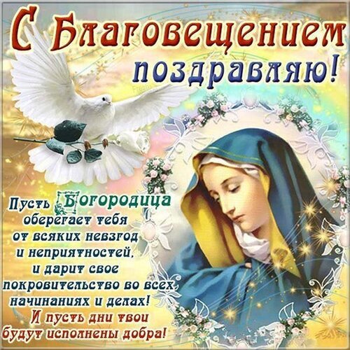 Поздравительная открытка к Благовещению с изображением Девы Марии и белого голубя. Текст с теплыми пожеланиями защиты и добра в светлый праздник. Открытка С благовещением Религиозная поздравительная открытка к празднику Благовещения Пресвятой Богородицы. На изображении представлена икона Девы Марии в синем одеянии и летящий белый голубь — символ Святого Духа. Композиция украшена нежными цветами и сияющими бликами света. На открытке начертан текст на русском языке: пожелания божественного покровительства, защиты от невзгод и наполнения дней добром