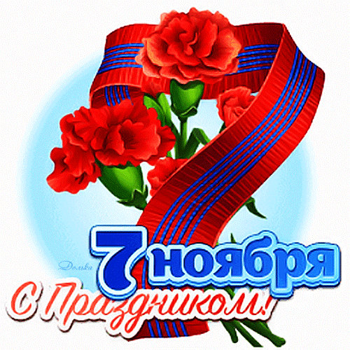 Поздравительная открытка к 7 ноября: красные гвоздики с лентой и праздничная надпись «7 ноября, С праздником!» на голубом фоне. Анимированная открытка 7 Ноября. С Праздником! Красочная поздравительная открытка к 7 ноября. На изображении представлены ярко-красные гвоздики, перевязанные красно-синей лентой на светло-голубом фоне. В нижней части расположена праздничная надпись на русском языке «7 ноября, С праздником!», выполненная в объемном сине-белом и красно-белом стилях