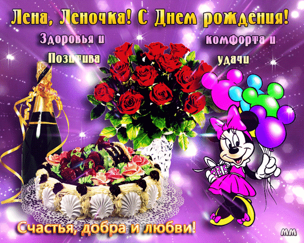 Красочная поздравительная открытка для Лены: букет красных роз, торт, шампанское и Минни Маус. Пожелания здоровья, счастья и любви на ярком фоне. Анимированная открытка Лена, леночка с днем рождения! здоровья и позитива, комфорта и удачи! счастья добра и любви! Яркая и праздничная открытка на день рождения для женщины по имени Лена. На изображении представлен пышный букет красных роз, аппетитный торт с кремом и ягодами, бутылка шампанского и веселый мультяшный персонаж Минни Маус с разноцветными воздушными шарами. Фон выполнен в насыщенных фиолетовых тонах с мерцающими искрами. Поздравление на русском языке гласит: «Лена, Леночка! С днем рождения! Здоровья, комфорта и позитива