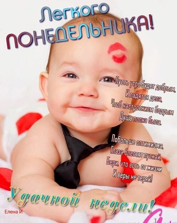 Милая открытка с улыбающимся малышом: пожелание легкого понедельника и удачной недели. Позитивные пожелания оптимизма и хорошего настроения для близких. Открытка Легкого понедельника! Удачной недели! Милая открытка с улыбающимся малышом, пожеланием легкого понедельника и удачной недели. На изображении очаровательный ребенок в галстуке с отпечатком поцелуя на щеке. Текст на картинке содержит добрые пожелания хорошего настроения, оптимизма и успехов в делах