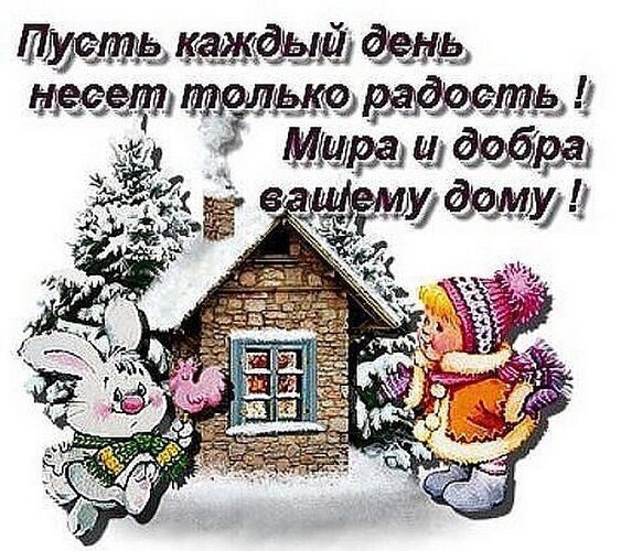 Добрая зимняя открытка с уютным домиком, кроликом и девочкой. Надпись: Пусть каждый день несет только радость! Мира и добра вашему дому!. Открытка Пусть каждый день несет только радость! Мира и добра вашему дому! Милая праздничная открытка с зимним пейзажем. На картинке изображен уютный заснеженный домик из камня, милый белый кролик и девочка в теплой зимней одежде. В верхней части изображения расположена добрая надпись на русском языке: 