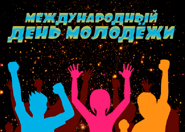 Яркая иллюстрация к Международному дню молодежи: силуэты празднующих людей на фоне звездного неба и праздничный текст. Энергия и радость молодежи. Анимированная открытка С Днем молодежи! Иллюстрация, посвященная Международному дню молодежи. На фоне темного звездного неба изображены яркие силуэты молодых людей с поднятыми вверх руками, символизирующие радость, энергию, свободу и единство. Текст «МЕЖДУНАРОДНЫЙ ДЕНЬ МОЛОДЕЖИ» выполнен крупным, стилизованным шрифтом голубого цвета с желтой окантовкой