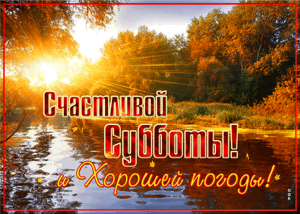 Поздравительная открытка «Счастливой субботы и хорошей погоды!» на фоне осеннего пейзажа с солнечными лучами, рекой и золотой листвой. Анимированная открытка Счастливой субботы Красивая поздравительная открытка с осенним пейзажем. На изображении запечатлен солнечный день на берегу реки или озера: сквозь золотистую листву деревьев пробиваются яркие лучи заходящего или восходящего солнца, создавая теплую атмосферу. На переднем плане — спокойная водная гладь с отражением неба и деревьев. Поверх картинки наложен праздничный текст на русском языке: 
