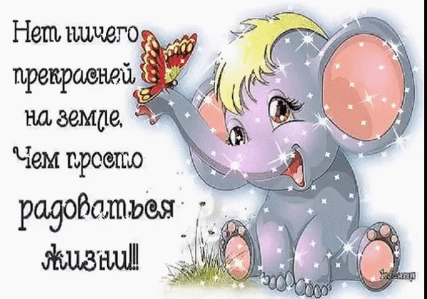 Милая открытка со слоненком и бабочкой. Надпись: «Нет ничего прекрасней на земле, чем просто радоваться жизни!!». Вдохновляющая картинка для хорошего настроения. Анимированная открытка Радуйтесь жизни Милая и вдохновляющая открытка с изображением мультяшного слоненка нежно-фиолетового цвета. Маленький слон сидит на траве, а на его хоботе приземлилась яркая оранжевая бабочка. Картинка украшена сверкающими блестками, создающими волшебную атмосферу. Слева расположен текст на русском языке красивым шрифтом: «Нет ничего прекрасней на земле, чем просто радоваться жизни!!»