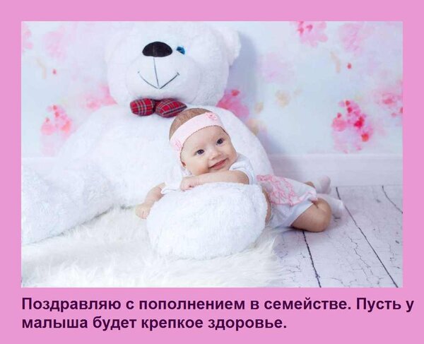 Милая открытка с младенцем и плюшевым мишкой. Надпись: «Поздравляю с пополнением в семье. Пусть у малыша будет крепкое здоровье». Идеально для поздравления. Открытка Поздравляю с пополнением в семействе. Пусть у малыша будет крепкое здоровье. Милое и трогательное изображение для поздравления с рождением ребенка. На фотографии запечатлен улыбающийся младенец в розовой повязке на голове, лежащий на мягком белом ковре на фоне большой белой плюшевой игрушки. Фон выполнен в нежных розовых тонах с цветочными мотивами. В нижней части картинки расположена поздравительная надпись на русском языке: 