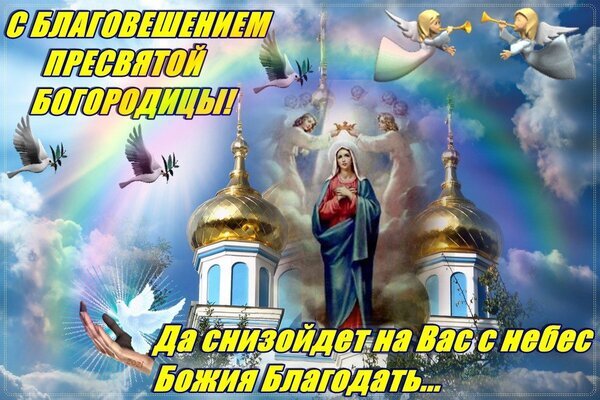 Поздравительная открытка к Благовещению Пресвятой Богородицы с изображением Девы Марии, храма, ангелов и голубей. Духовное пожелание Божьей благодати. Открытка С благовещением богородицы Религиозная поздравительная открытка к празднику Благовещения Пресвятой Богородицы. На изображении представлена Дева Мария в центре на фоне золотых куполов православного храма, окруженная облаками, радугой и летящими белыми голубями — символами Святого Духа. В верхней части надпись: «С БЛАГОВЕЩЕНИЕМ ПРЕСВЯТОЙ БОГОРОДИЦЫ!», в нижней — пожелание: «Да снизойдет на Вас с небес Божия благодать...»