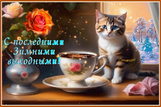Уютная зимняя открытка с милым котенком, чашкой кофе и розами. Надпись: «С последними зимними выходными!». Идеально для поздравлений и соцсетей. Анимированная открытка С последними Зимними выходными! Уютная праздничная открытка с изображением милого котенка, чашки горячего кофе (или чая) с розочкой и красивых роз в вазе. На фоне виден заснеженный зимний пейзаж за окном. На картинке надпись на русском языке: «С последними зимними выходными!»