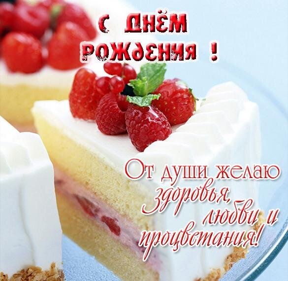 Открытка «С днем рождения!» с аппетитным малиновым тортом. Пожелания здоровья, любви и процветания. Красивое поздравление для близких и друзей. Открытка С днем рождения Красивая праздничная открытка к дню рождения с аппетитным кусочком торта, украшенным свежей малиной и взбитыми сливками. На изображении нанесено поздравительное пожелание на русском языке: «С днем рождения! От души желаю здоровья, любви и процветания!». Идеальное изображение для отправки близким, друзьям и коллегам в качестве душевного поздравления в мессенджерах или социальных сетях