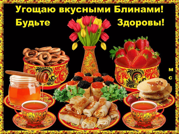 Вкусный завтрак: аппетитные блины, ягоды, мед и чай в хохломской посуде с букетом тюльпанов. Изображение домашнего уюта и праздничного угощения. Анимированная открытка Угощаю вкусными Блинами! Будьте Здоровы!, (М. С.) Аппетитный натюрморт с румяными блинами, домашними трубочками, свежими клубникой и ягодами, медом и ароматным чаем. Композиция дополнена ярким букетом тюльпанов и традиционной хохломской росписью посуды
