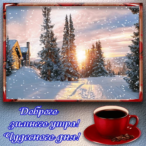 Зимняя открытка «Доброго зимнего утра! Чудесного дня!» с уютным заснеженным пейзажем и чашкой горячего кофе. Красивое пожелание доброго утра. Анимированная открытка Доброго зимнего утра! Чудесного дня! Красивая зимняя открытка с уютным пейзажем: заснеженный лес, высокие ели под мягким светом восходящего солнца и заснеженная тропинка. В нижней части изображения расположена чашка горячего черного кофе на красном блюдце с кофейными зернами. Поверх картинки нанесена красивая надпись на русском языке: «Доброго зимнего утра! Чудесного дня!»