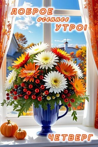 Доброе осеннее утро! Красочная открытка с букетом гербер, тыквами и пожеланием хорошего четверга. Яркое осеннее настроение для ваших близких. Открытка Доброе осеннее утро Красочная поздравительная открытка с пожеланием доброго осеннего утра. На изображении представлен пышный букет ярких осенних гербер (белых, оранжевых и красных) в синей вазе, стоящей на подоконнике. Рядом с вазой лежат маленькие декоративные тыквы. За окном виден солнечный осенний пейзаж с золотистыми деревьями под голубым небом. Внизу надпись «ЧЕТВЕРГ»