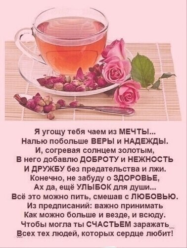 Вдохновляющая цитата о «чае из мечты» с верой, надеждой и любовью. Красивое изображение с чашкой чая и розами для душевного настроения и поздравлений. Открытка Угощу чаем из мечты Эстетичное изображение с чашкой ароматного чая и розовыми цветами, сопровождаемое вдохновляющей цитатой о «чае из мечты». Текст представляет собой трогательное пожелание, в котором ингредиентами напитка выступают вера, надежда, доброта, нежность, дружба и любовь. Изображение наполнено теплом, уютом и позитивной энергией, идеально подходя для передачи душевных чувств, поздравлений и мотивации