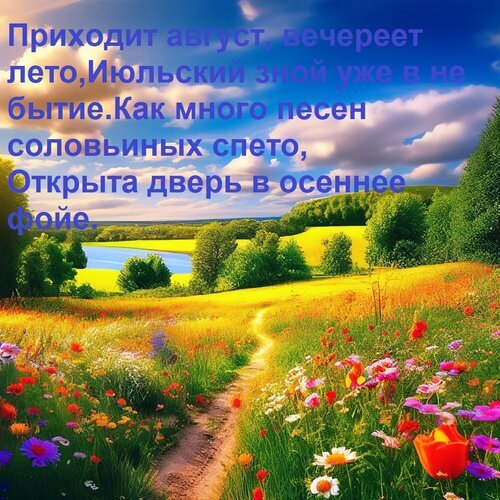 Красивый летний пейзаж с лугом, озером и тропинкой. Поэтическая цитата об августе и завершении лета на фоне природы. Эстетичная открытка для соцсетей. Открытка Приходит август, вечереет лето, Июльский зной уже в не бытие. Как много песен соловьиных спето... Живописный пейзаж с цветущим летним лугом, узкой тропинкой и спокойным озером на фоне зеленых холмов под голубым небом с облаками. На изображении наложен поэтический текст на русском языке, повествующий о приходе августа и завершении лета
