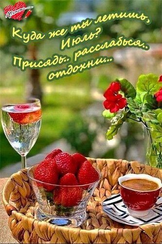 Летнее настроение: спелая клубника, освежающий напиток и уютный сад. Вдохновляющая картинка с цитатой об отдыхе в июле. Открытка Куда ты летишь, Июль? Присядь, расслабься, отдохни... Атмосферное и эмоциональное изображение, передающее летнее настроение. На переднем плане — сочные спелые клубники в стеклянной чаше и бокал с освежающим напитком, украшенным ягодами. Все это подано на плетеном подносе. На фоне — размытый летний сад с яркими красными цветами. Поверх картинки нанесен текст на русском языке: Куда же ты летишь, Июль? Присядь, расслабься... отдохни..., что создает ощущение безмятежности, тепла и наслаждения моментом июля