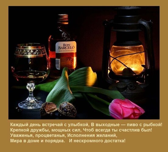 Уютный натюрморт с ромом Ron Barceló, бокалом, тюльпаном и горящим фонарем. Теплая атмосфера и пожелания счастья и достатка на поздравительной открытке. Открытка Каждый день встречай с улыбкой, В выходные — пиво с рыбкой! Крепкой дружбы, мощных сил, Чтоб всегда Атмосферное натюрмортное изображение в приглушенных тонах, создающее ощущение уюта и вечернего отдыха. На переднем плане — нежный розовый цветок тюльпана и темные плоды. На среднем плане расположен бокал с янтарным напитком и бутылка рома Ron Barceló. На заднем плане горит старинный керосиновый фонарь, излучающий теплый золотистый свет. Композиция дополнена поздравительным текстом на русском языке с пожеланиями счастья, достатка и благополучия