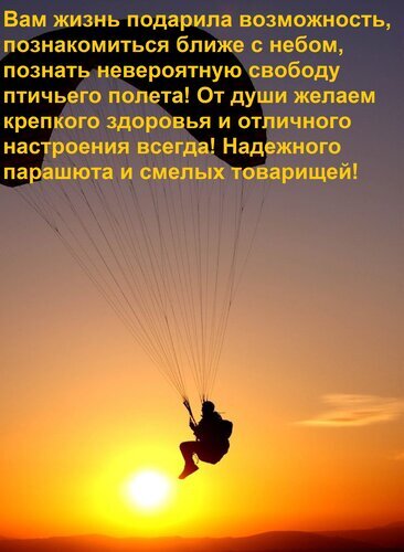 Поздравление для парашютиста: силуэт человека с парашютом на фоне заката и вдохновляющие пожелания свободы, здоровья и надежного снаряжения. Открытка Вам жизнь подарила возможность, познакомиться ближе с небом, познать невероятную свободу птичьего по Красивое поздравительное изображение с силуэтом парашютиста на фоне яркого заката. На картинке наложен вдохновляющий текст на русском языке, желающий свободы птичьего полета, крепкого здоровья, отличного настроения, надежного парашюта и смелых товарищей. Идеально подходит для поздравления любителей экстрима, прыжков с парашютом и активного отдыха