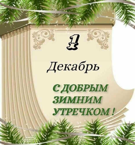 Праздничная открытка на 1 декабря: «С добрым зимним утречком!». Уютное зимнее поздравление с еловыми ветками и стильным дизайном для соцсетей. Открытка 1 Декабрь с добрым зимним утречком! Красивая праздничная открытка к 1 декабря. Изображение выполнено в уютном зимнем стиле с использованием элементов еловых веток, декоративных узоров и стилизованного фона, напоминающего свиток или страницу календаря. На картинке крупным шрифтом написано: «1 Декабрь, С добрым зимним утречком!»