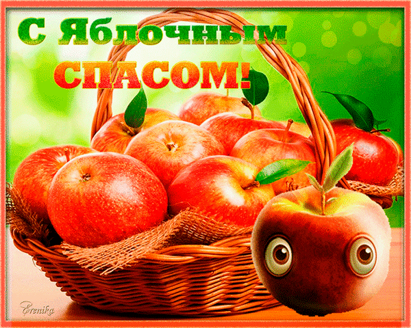 Яркая открытка к Яблочному Спасу с корзиной спелых красных яблок и забавным яблоком с глазами. Поздравление с праздником урожая в сочных цветах. Анимированная открытка С яблочным спасом! Красочная поздравительная открытка к празднику Яблочный Спас. На изображении представлена плетеная корзина, наполненная спелыми, сочными красными яблоками на фоне ярко-зеленой листвы. На переднем плане выделено одно яблоко с забавными мультяшными глазами, придающее картинке игривый вид. Сверху нанесена яркая красная надпись на русском языке: 