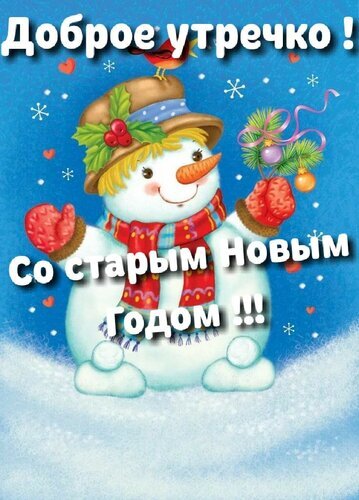 Праздничная открытка со снеговиком и надписями «Доброе утречко!» и «Со старым Новым годом!!!». Зимнее поздравление в ярких цветах. Открытка Доброе утречко! Со старым Новым Годом!!! Праздничная открытка с милым улыбающимся снеговиком в зимней шапке и красном шарфе. Снеговик стоит на фоне синего зимнего неба со снежинками. На картинке расположены поздравительные надписи на русском языке: «Доброе утречко!» в верхней части и «Со старым Новым годом!!!» в нижней части