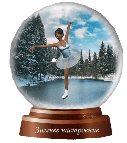 Снежный шар с грациозной балериной на фоне заснеженного леса и замерзшего озера. Надпись: «Зимнее настроение». Атмосферный зимний сувенир. Анимированная открытка Зимнее настроение Изображение представляет собой декоративный зимний сувенир в виде снежного шара. Внутри шара запечатлена грациозная балерина в голубом пачке, исполняющая танцевальное движение на замерзшем озере на фоне заснеженного хвойного леса под голубым небом. Основание шара выполнено из дерева коричневого цвета с надписью на русском языке «Зимнее настроение»