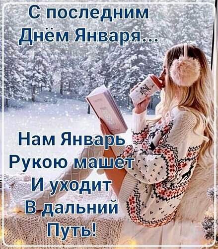 Уютная открытка с пожеланием на прощание с январем. Девушка с кофе на фоне заснеженного леса и текст: «С последним Днем Января...» Открытка С последним днем Января... Уютная зимняя картинка с надписью на русском языке: «С последним Днем Января... Нам Январь рукою машет и уходит в дальний путь!». На изображении молодая девушка в светлом свитере с традиционным узором сидит на фоне заснеженного леса и пьет горячий напиток из бумажного стаканчика. Атмосфера спокойствия, зимнего уюта и легкой ностальгии по уходящему месяцу